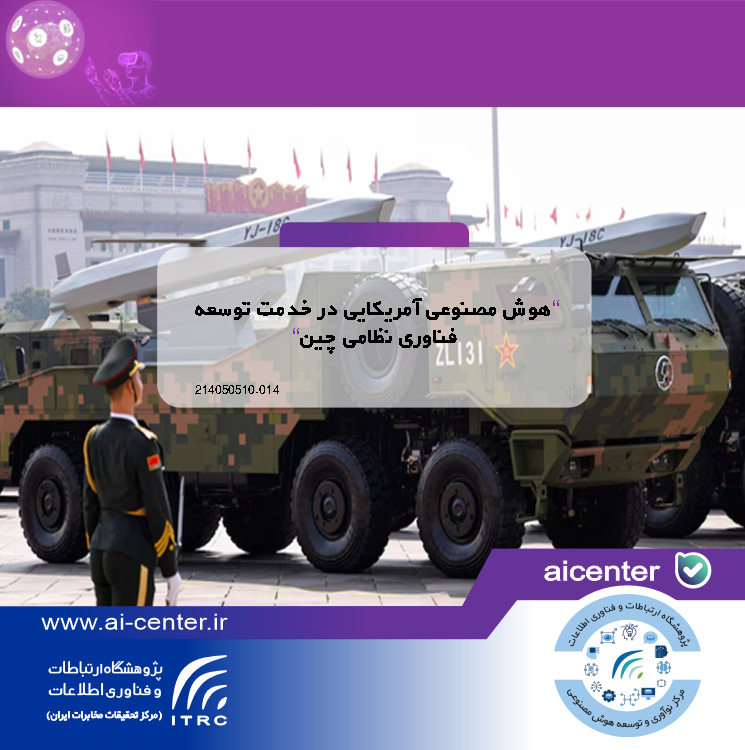 هوش مصنوعی آمریکایی در خدمت توسعه فناوری نظامی چین