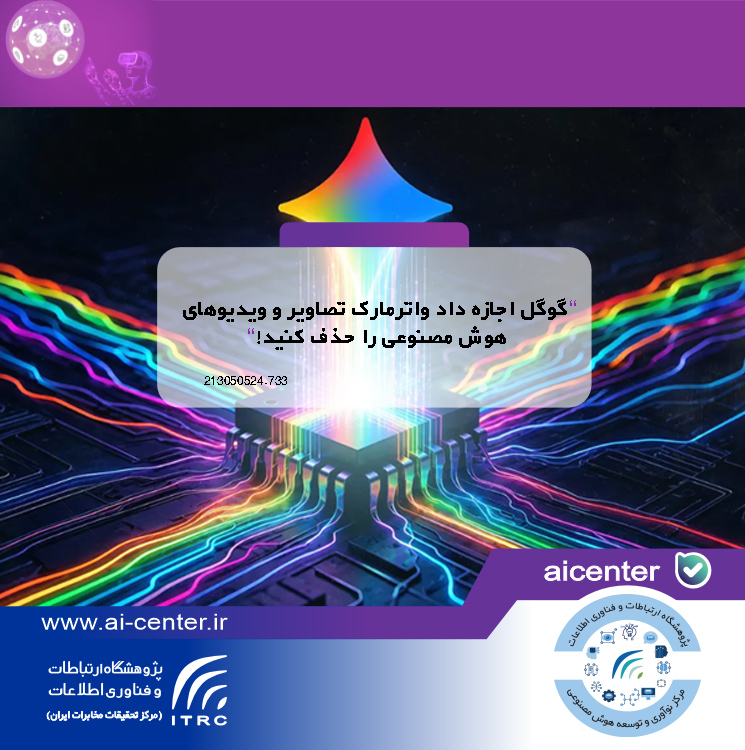 گوگل اجازه داد واترمارک تصاویر و ویدیوهای هوش مصنوعی را حذف کنید!
