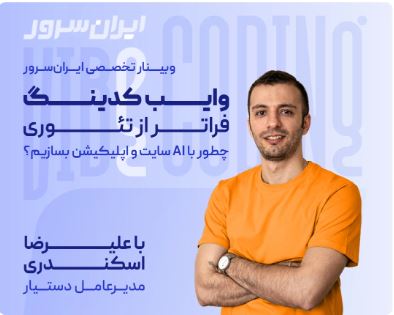 وایب‌کدینگ، فراتر از تئوری؛ چطور با AI سایت و اپلیکیشن بسازیم؟
