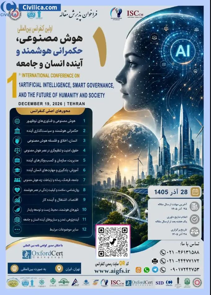 اولین کنفرانس بین المللی هوش مصنوعی، حکمرانی هوشمند و آینده انسان و جامعه