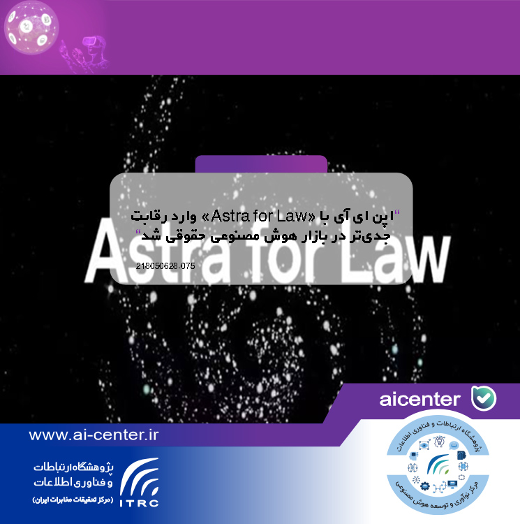 اپن ای آی با «Astra for Law» وارد رقابت جدی‌تر در بازار هوش مصنوعی حقوقی شد