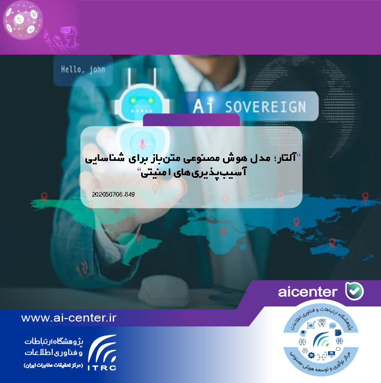 آلتار؛ مدل هوش مصنوعی متن‌باز برای شناسایی آسیب‌پذیری‌های امنیتی