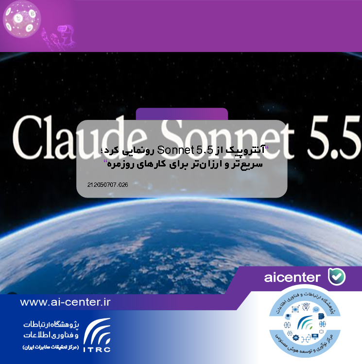 آنتروپیک از Sonnet 5.5 رونمایی کرد؛ سریع‌تر و ارزان‌تر برای کارهای روزمره
