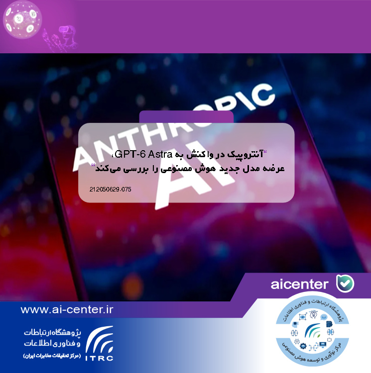 آنتروپیک در واکنش به GPT-6 Astra، عرضه مدل جدید هوش مصنوعی را بررسی می‌کند