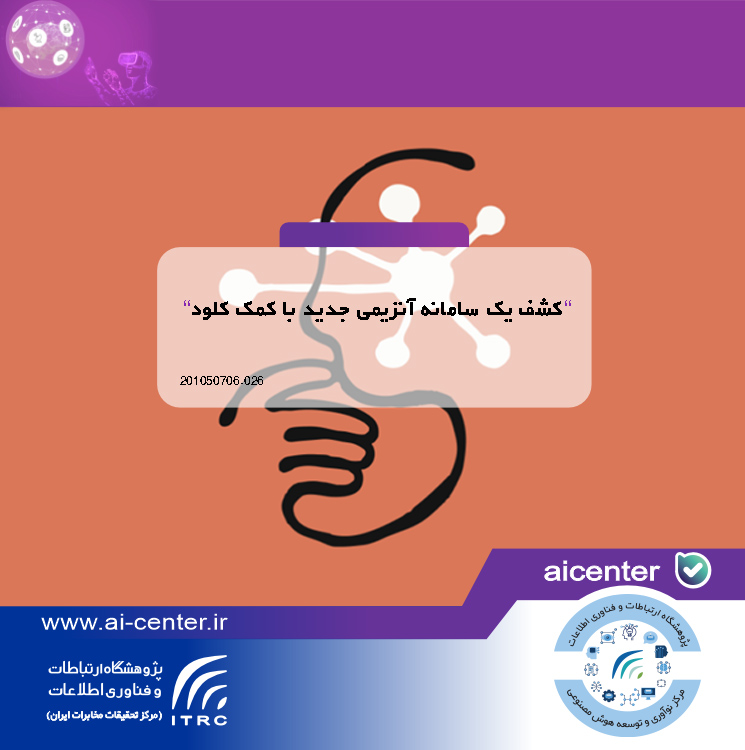 کشف یک سامانه آنزیمی جدید با کمک کلود