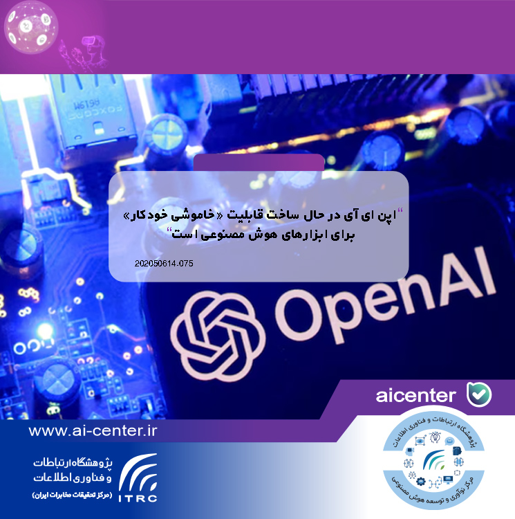 اپن ای آی در حال ساخت قابلیت «خاموشی خودکار» برای ابزارهای هوش مصنوعی است