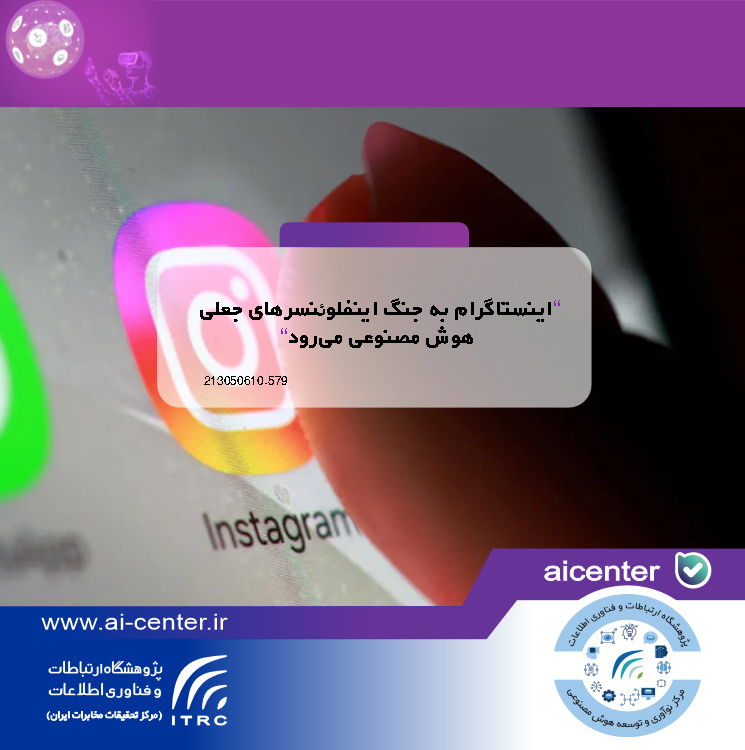 اینستاگرام به جنگ اینفلوئنسرهای جعلی هوش مصنوعی می‌رود