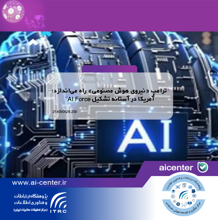 ترامپ «نیروی هوش مصنوعی» راه می‌اندازد؛ آمریکا در آستانه تشکیل AI Force