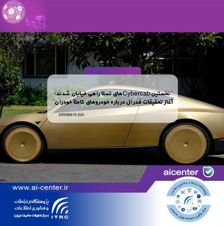 نخستین Cybercabهای تسلا راهی خیابان شدند؛ آغاز تحقیقات فدرال درباره خودروهای کاملاً خودران