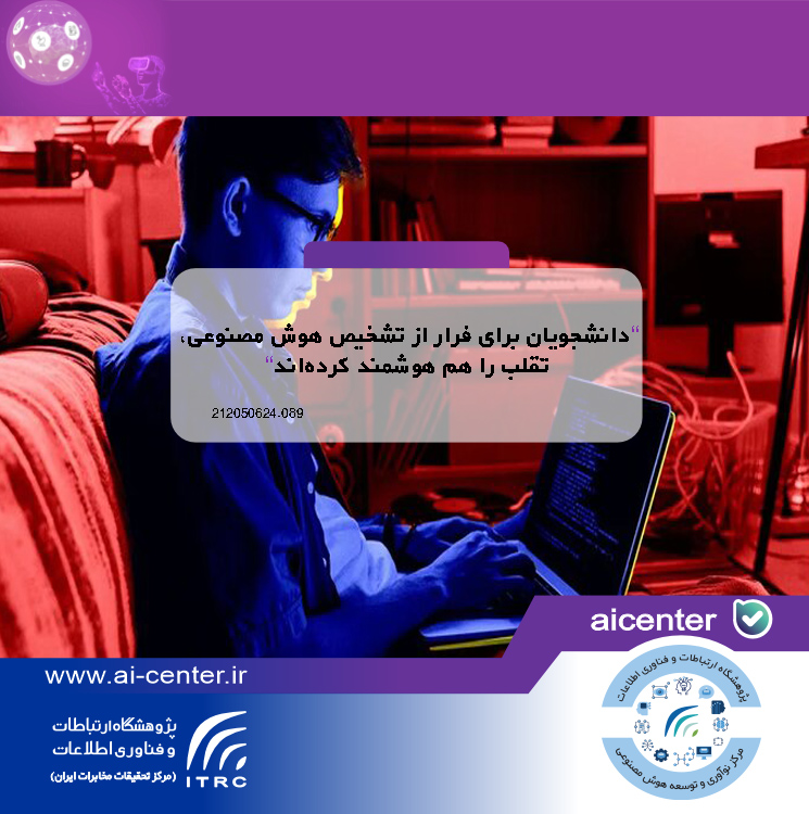 دانشجویان برای فرار از تشخیص هوش مصنوعی، تقلب را هم هوشمند کرده‌اند
