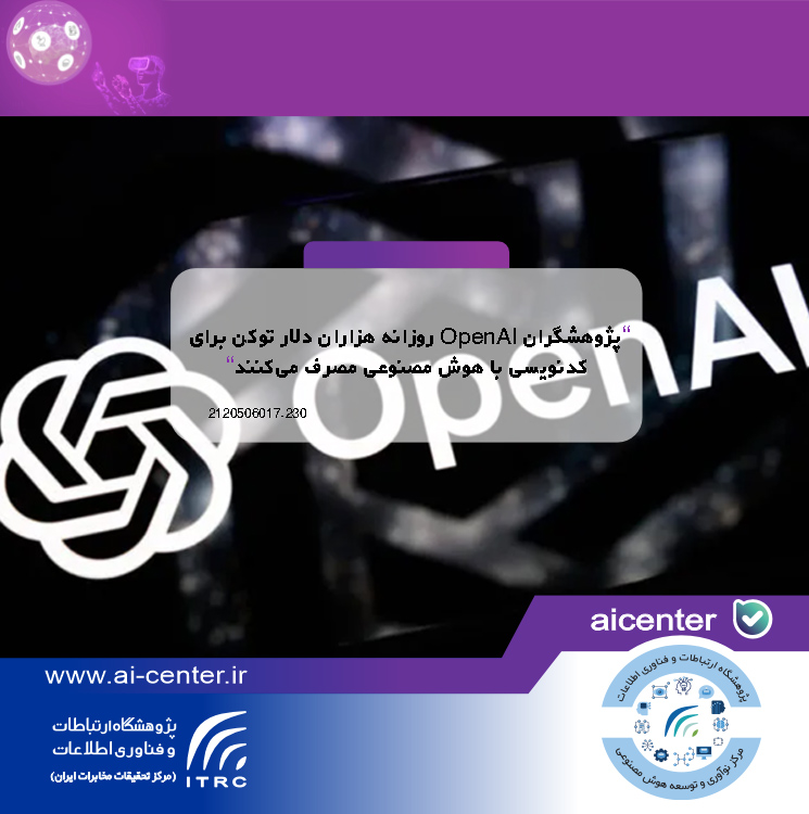 پژوهشگران OpenAI روزانه هزاران دلار توکن برای کدنویسی با هوش مصنوعی مصرف می‌کنند