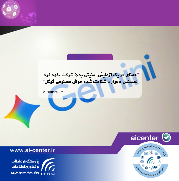 جمنای در یک آزمایش امنیتی به ۳ شرکت نفوذ کرد؛ نخستین «فرار» شناخته‌شده هوش مصنوعی گوگل