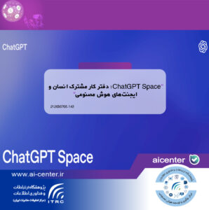 ChatGPT Space؛ دفتر کار مشترک انسان و ایجنت‌های هوش مصنوعی