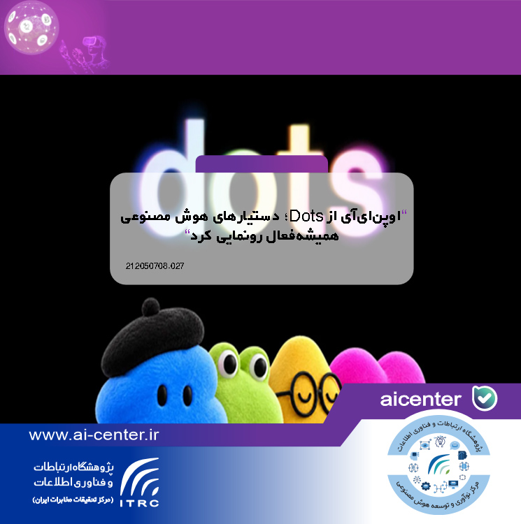 اوپن‌ای‌آی از Dots؛ دستیارهای هوش مصنوعی همیشه‌فعال رونمایی کرد