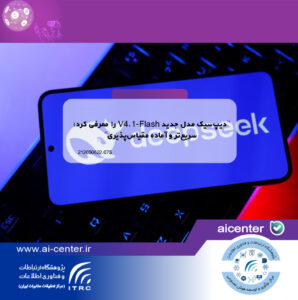 دیپ‌سیک مدل جدید V4.1-Flash را معرفی کرد؛ سریع‌تر و آماده مقیاس‌پذیری
