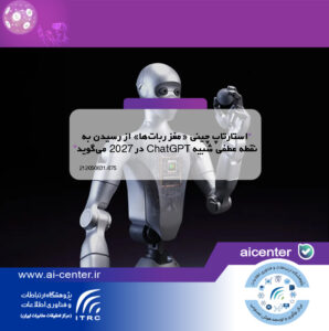 استارتاپ چینی «مغز ربات‌ها» از رسیدن به نقطه عطفی شبیه ChatGPT در ۲۰۲۷ می‌گوید