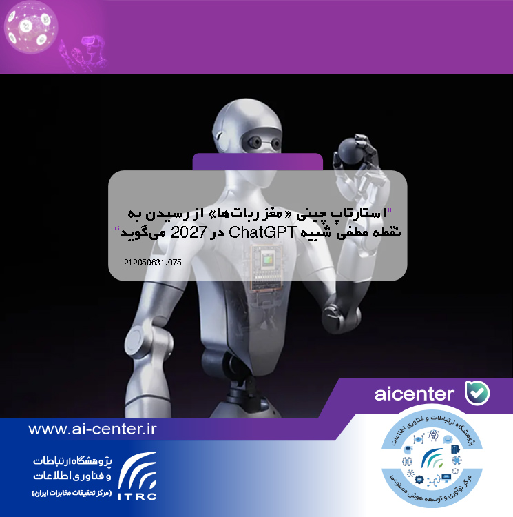 استارتاپ چینی «مغز ربات‌ها» از رسیدن به نقطه عطفی شبیه ChatGPT در ۲۰۲۷ می‌گوید
