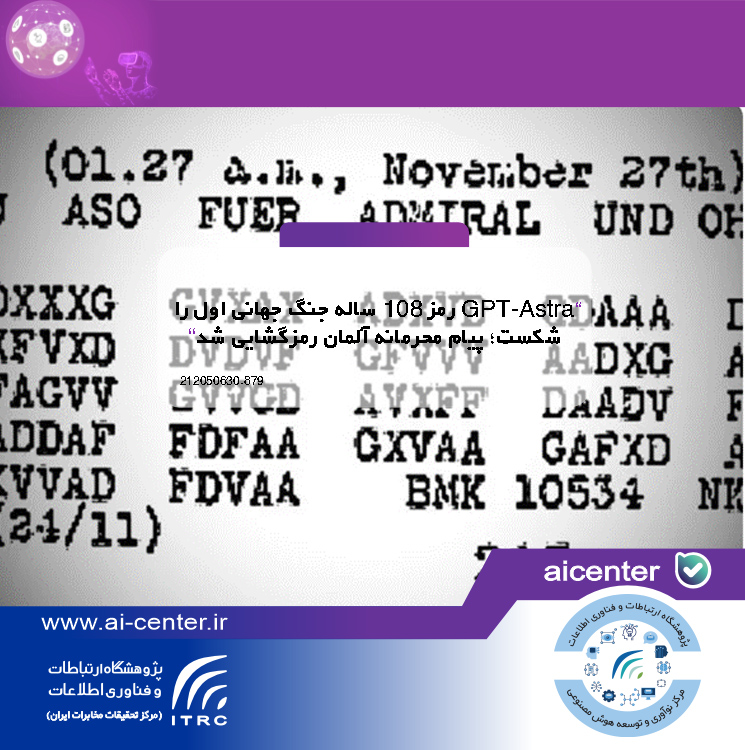 GPT-Astra رمز ۱۰۸ ساله جنگ جهانی اول را شکست؛ پیام محرمانه آلمان رمزگشایی شد