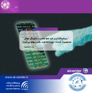 سرمایه‌گذاران خرد هم صاحب «تحلیلگر هوش مصنوعی» شدند؛ ایجنت‌ها وارد بازار سهام می‌شوند