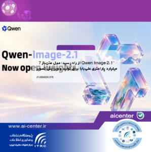 Qwen Image 2.1 از راه رسید؛ مدل متن‌باز ۷ میلیارد پارامتری علی‌بابا برای تولید و ویرایش تصویر