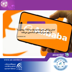 مدل پزشکی علی‌بابا نزدیک به ۱۵۰ بیماری را از روی سی‌تی‌اسکن شناسایی می‌کند