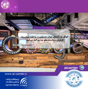 گوگل تراشه‌های هوش مصنوعی را به فضا می‌فرستد؛ آزمایش دیتاسنترهای مداری آغاز می‌شود