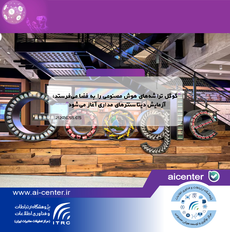 گوگل تراشه‌های هوش مصنوعی را به فضا می‌فرستد؛ آزمایش دیتاسنترهای مداری آغاز می‌شود