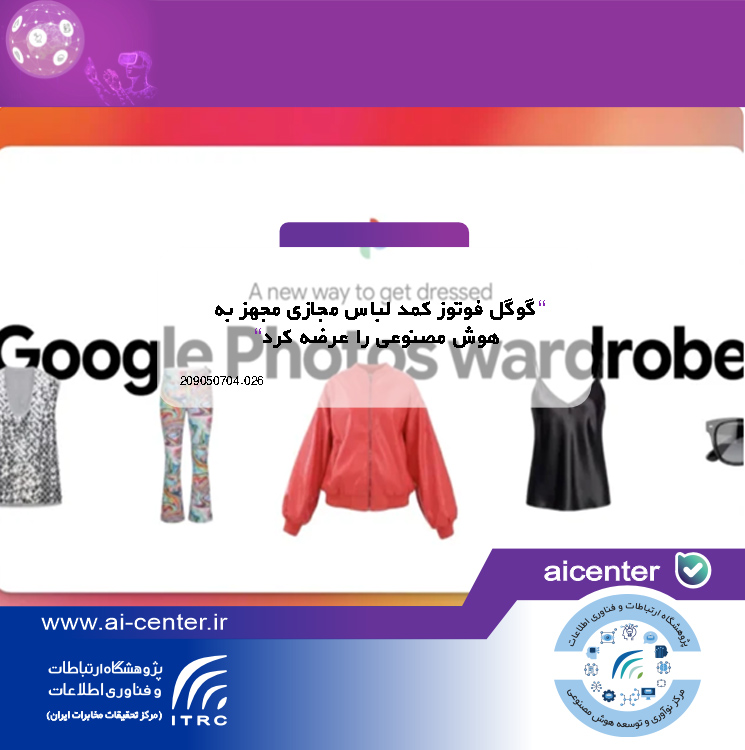 گوگل فوتوز کمد لباس مجازی مجهز به هوش مصنوعی را عرضه کرد
