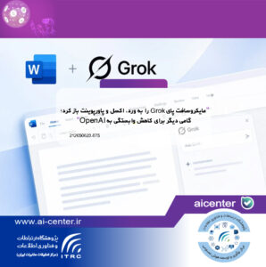 مایکروسافت پای Grok را به ورد، اکسل و پاورپوینت باز کرد؛ گامی دیگر برای کاهش وابستگی به OpenAI