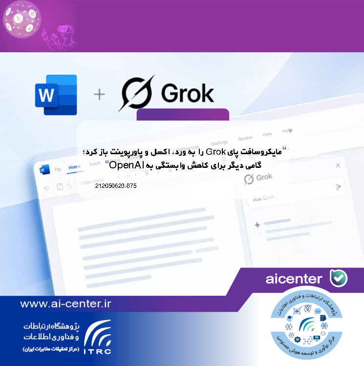 مایکروسافت پای Grok را به ورد، اکسل و پاورپوینت باز کرد؛ گامی دیگر برای کاهش وابستگی به OpenAI