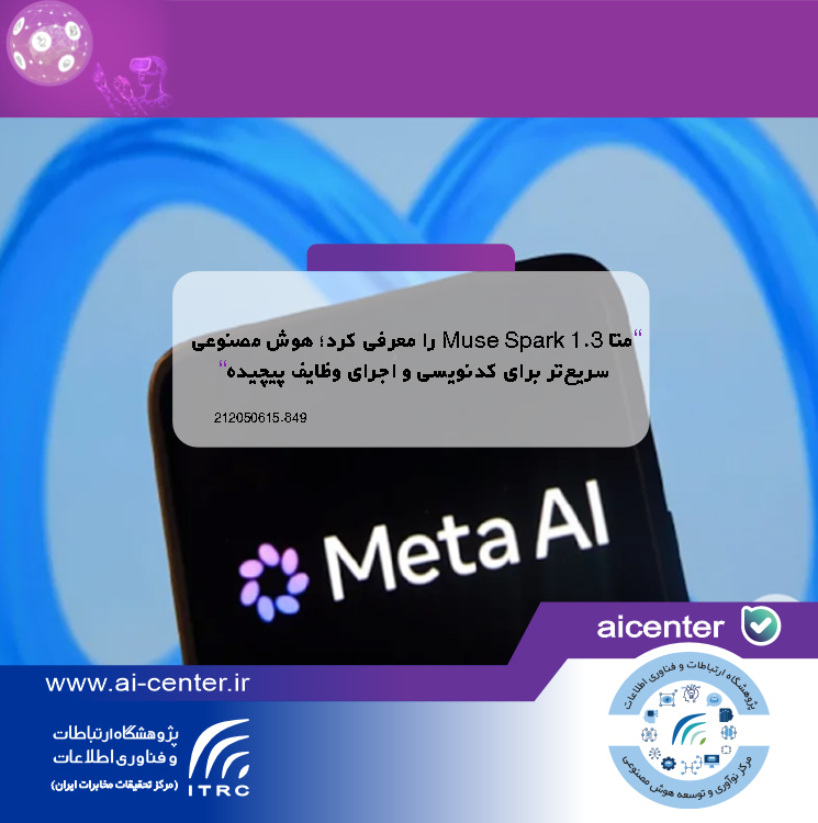 متا Muse Spark 1.3 را معرفی کرد؛ هوش مصنوعی سریع‌تر برای کدنویسی و اجرای وظایف پیچیده