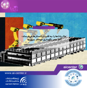 متا ربات‌ها را به قلب دیتاسنترها می‌فرستد؛ آغاز عصر نگهداری خودکار سرورها
