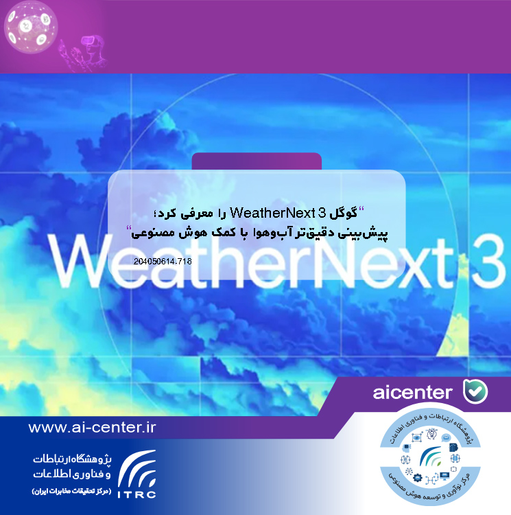 گوگل WeatherNext 3 را معرفی کرد؛ پیش‌بینی دقیق‌تر آب‌وهوا با کمک هوش مصنوعی