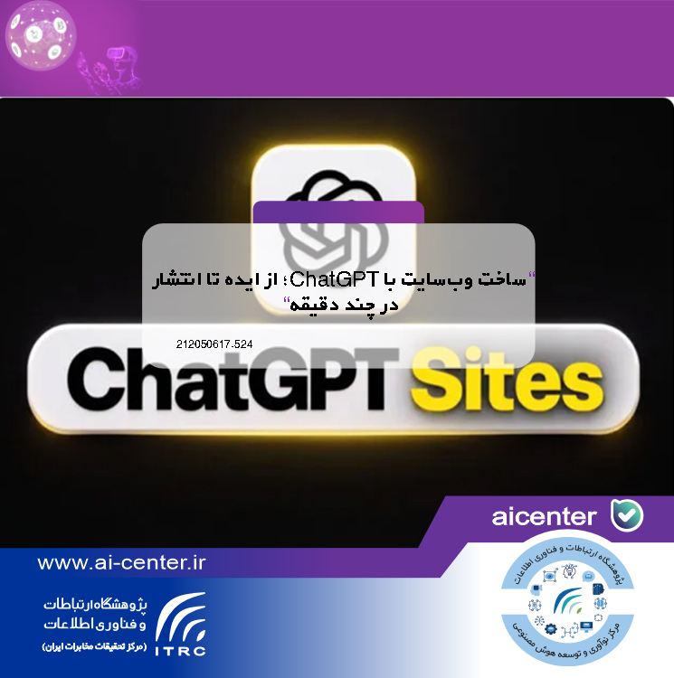 ساخت وب‌سایت با ChatGPT؛ از ایده تا انتشار در چند دقیقه