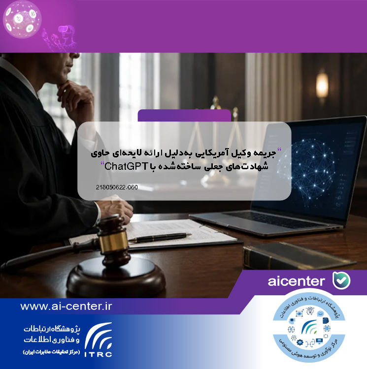 جریمه وکیل آمریکایی به‌دلیل ارائه لایحه‌ای حاوی شهادت‌های جعلی ساخته‌شده با ChatGPT