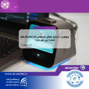 ویولوپ؛ دستیار هوش مصنوعی که تمام کارهای شما را زیر نظر دارد