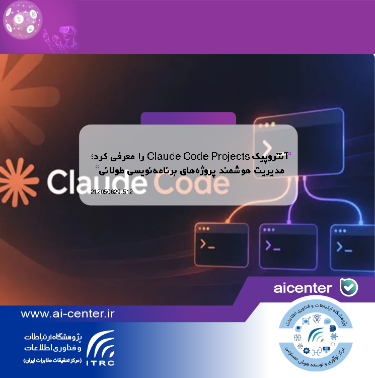 آنتروپیک Claude Code Projects را معرفی کرد؛ مدیریت هوشمند پروژه‌های برنامه‌نویسی طولانی