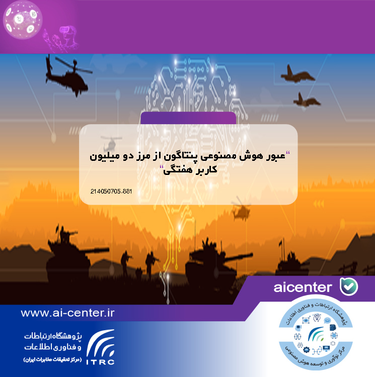 عبور هوش مصنوعی پنتاگون از مرز دو میلیون کاربر هفتگی