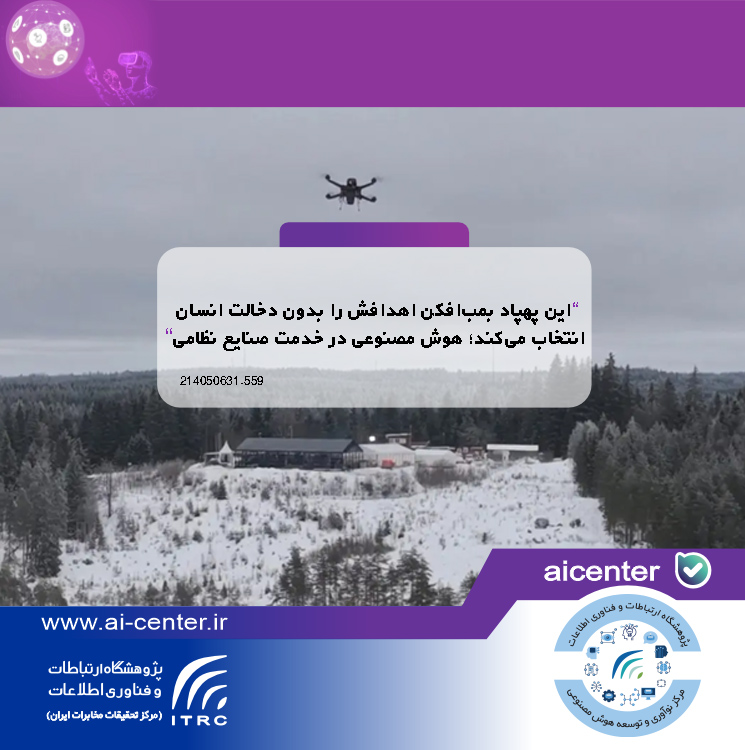 این پهپاد بمب‌افکن اهدافش را بدون دخالت انسان انتخاب می‌کند؛ هوش مصنوعی در خدمت صنایع نظامی