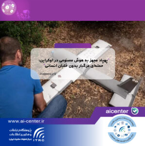 پهپاد مجهز به هوش مصنوعی در اوکراین؛ حمله‌ای مرگبار بدون خلبان انسانی