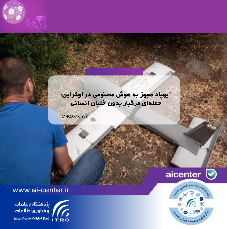 پهپاد مجهز به هوش مصنوعی در اوکراین؛ حمله‌ای مرگبار بدون خلبان انسانی