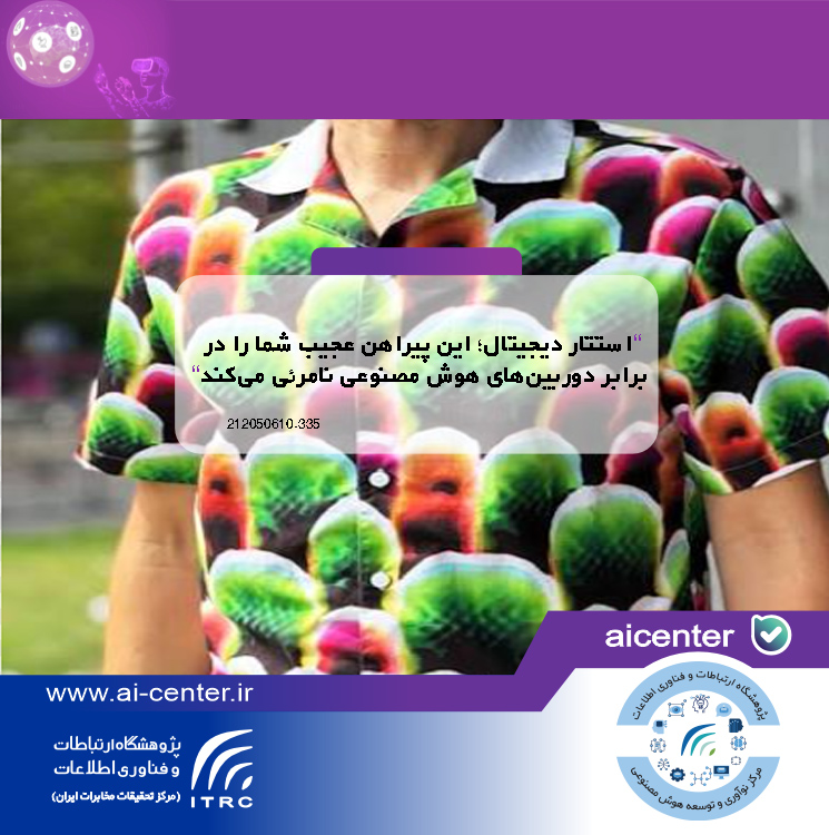 استتار دیجیتال؛ این پیراهن عجیب شما را در برابر دوربین‌های هوش مصنوعی نامرئی می‌کند