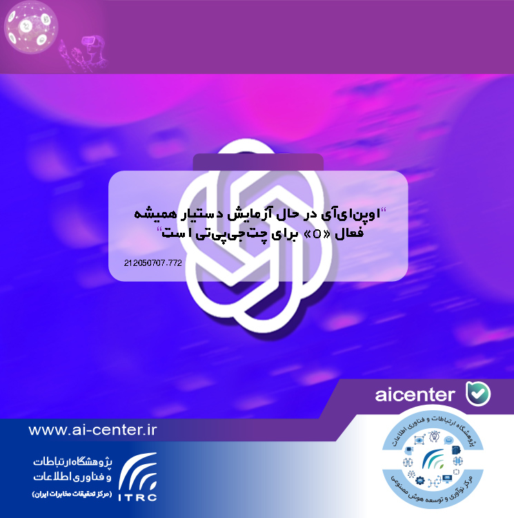 اوپن‌ای‌آی در حال آزمایش دستیار همیشه‌فعال «o» برای چت‌جی‌پی‌تی است