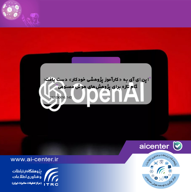 اپن ای آی به «کارآموز پژوهشی خودکار» دست یافت؛ گام تازه برای پژوهش‌های هوش مصنوعی
