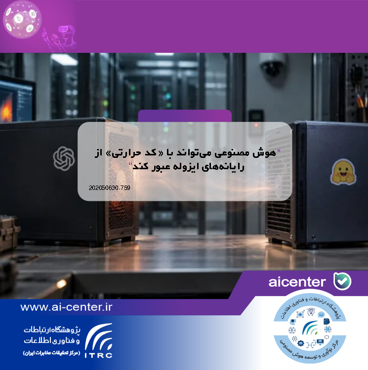 هوش مصنوعی می‌تواند با «کد حرارتی» از رایانه‌های ایزوله عبور کند