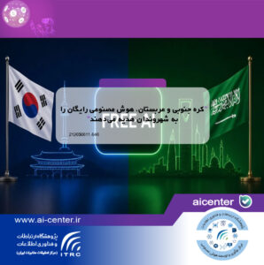 کره جنوبی و عربستان، هوش مصنوعی رایگان را به شهروندان هدیه می‌دهند