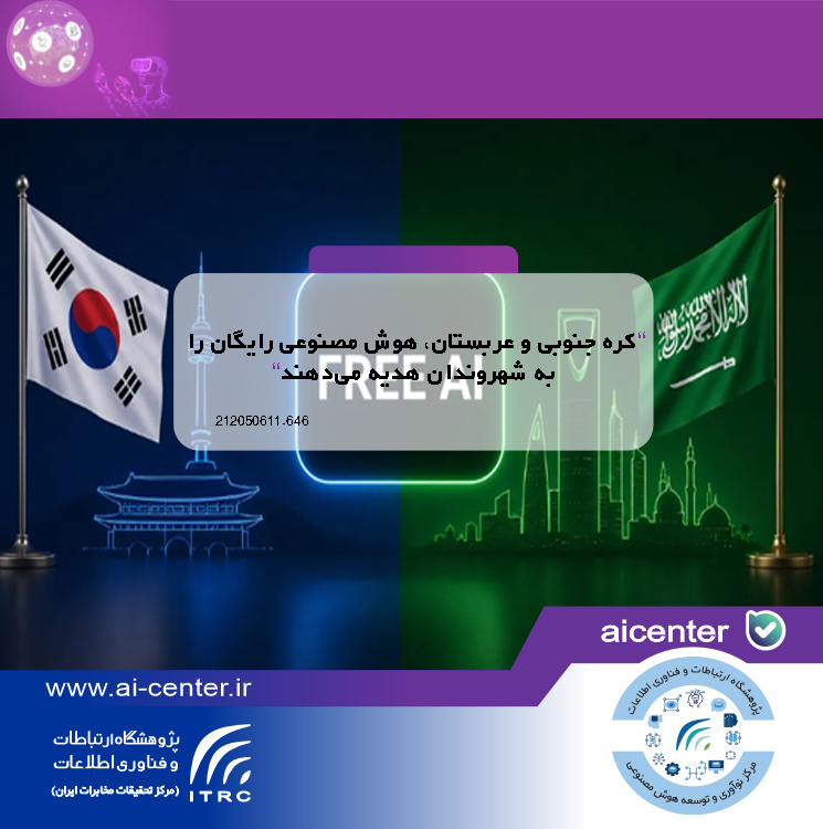 کره جنوبی و عربستان، هوش مصنوعی رایگان را به شهروندان هدیه می‌دهند