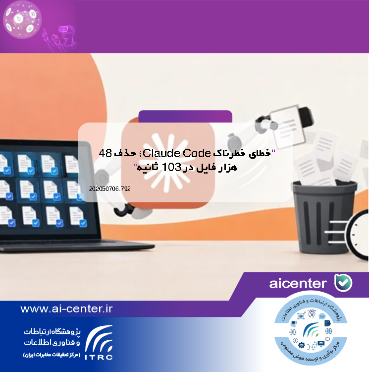 خطای خطرناک Claude Code؛ حذف ۴۸ هزار فایل در ۱۰۳ ثانیه