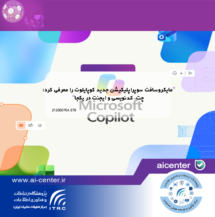 مایکروسافت سوپراپلیکیشن جدید کوپایلوت را معرفی کرد؛ چت، کدنویسی و ایجنت در یکجا