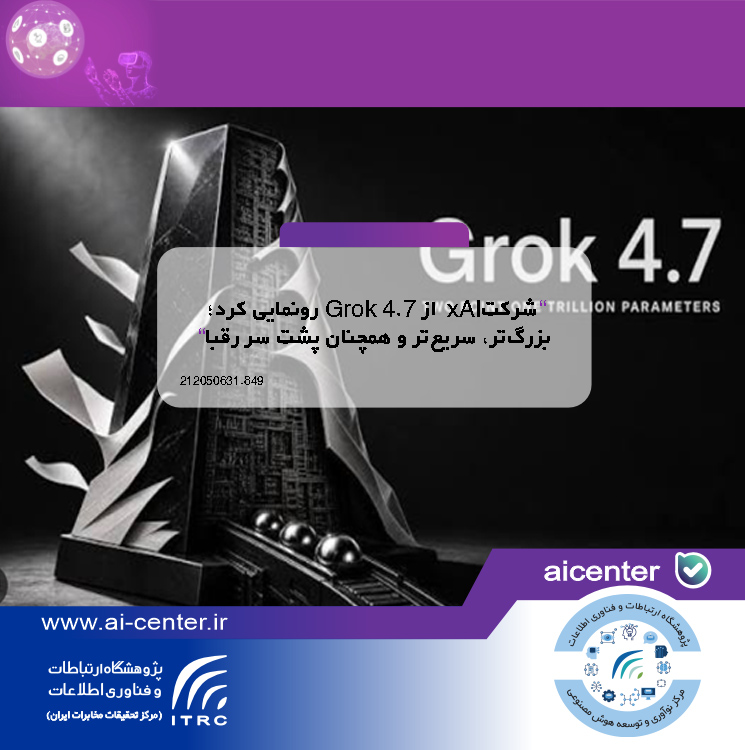 شرکتxAI از Grok 4.7 رونمایی کرد؛ بزرگ‌تر، سریع‌تر و همچنان پشت سر رقبا
